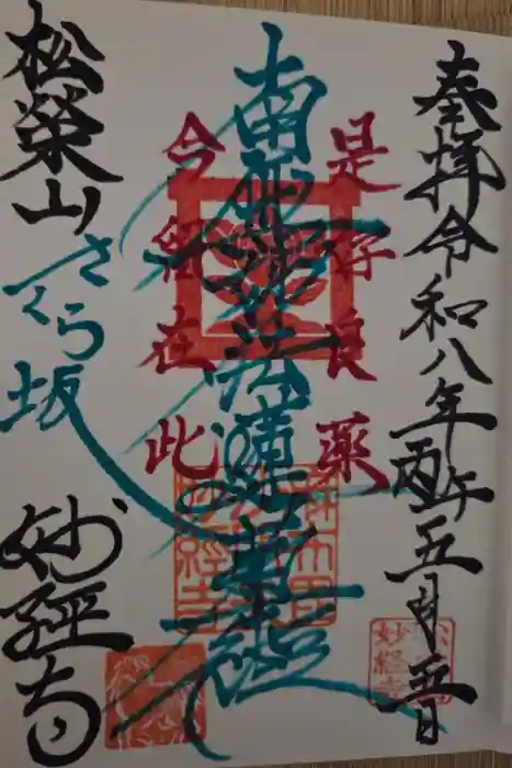 妙経寺の御朱印