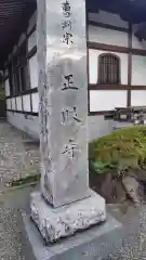 正眼寺(静岡県)