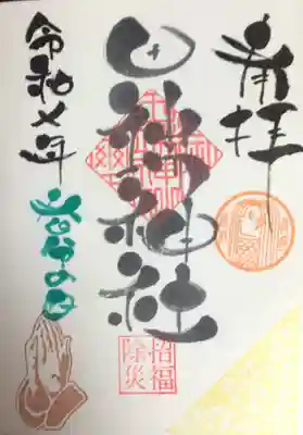 3/20春分の日の御朱印を書き入れていただきました