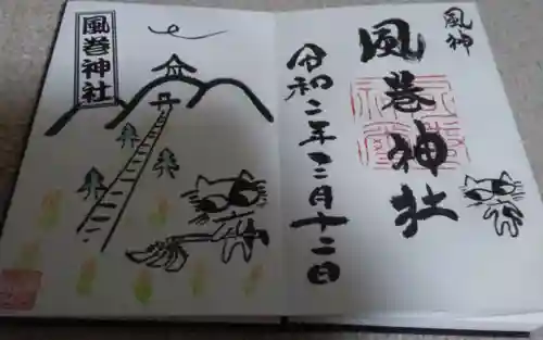 風巻神社の御朱印