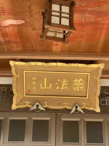 福性寺(千葉県)