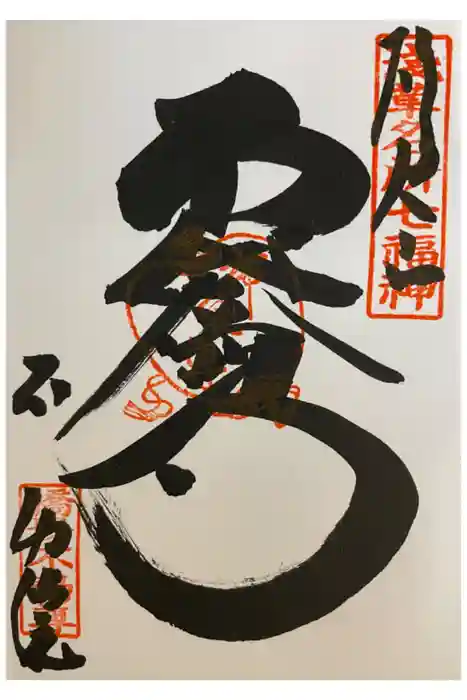 橋場寺不動院（橋場不動尊）の御朱印