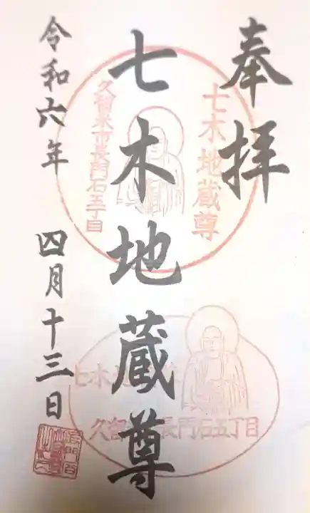 七木地蔵尊(福岡県)