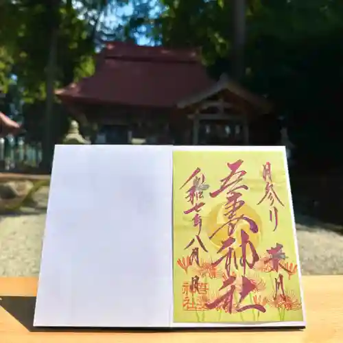 吾妻神社の御朱印