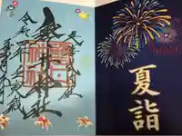 磐井神社の御朱印