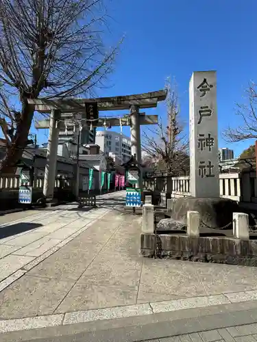 今戸神社(東京都)