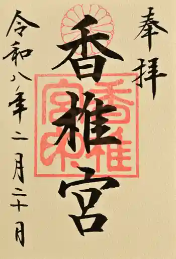 香椎宮の御朱印 2026年02月