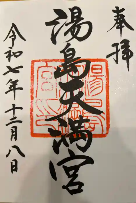 湯島天満宮の御朱印