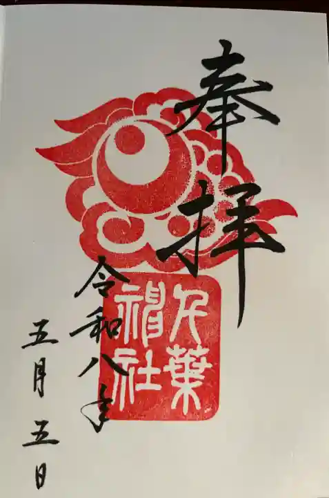 千葉神社の御朱印