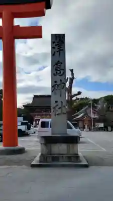 津島神社の{uncategorized: "未分類", other: "その他", undefined: "問題あり", building: "その他建物", grave: "お墓", sacred_gate: "鳥居", guardian: "狛犬", statue: "像", buddha: "仏像", history: "歴史", nature: "自然", garden: "庭園", animal: "動物", pagoda: "塔", temizu: "手水舎", mountain_gate: "山門・神門", sanctuary: "本殿・本堂", subordinate: "末社・摂社", art: "芸術", scenery: "景色", jizo: "地蔵", ema: "絵馬", goshuin: "御朱印", omikuji: "おみくじ", items: "授与品その他", amulet: "お守り", goshuincho: "御朱印帳", eats: "食事", festival: "お祭り", votive_dance: "神楽", shichigosan: "七五三参", wedding: "結婚式", experience: "体験その他", initially: "初詣", around: "周辺", anti_infection: "感染症対策"}