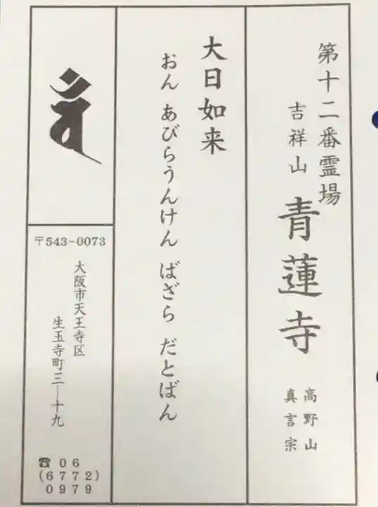 青蓮寺の授与品その他