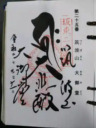 筑波山大御堂(茨城県)