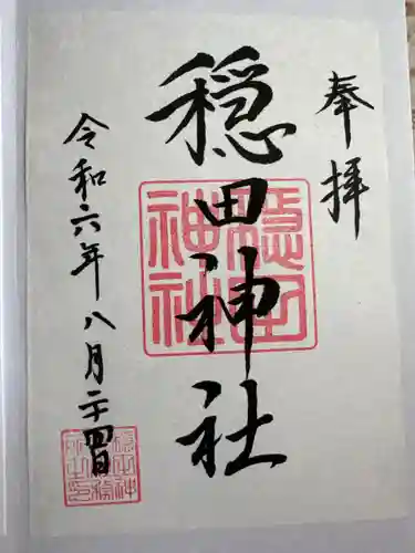 穏田神社(東京都)