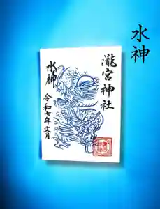 瀧宮神社の御朱印 2025年07月08日(火)〜(2025年07月09日(水) 06時34分27秒投稿)
