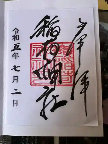 嶺御嶽神社の御朱印