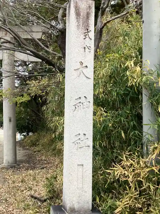 大神社(愛知県)