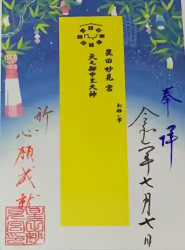 星田妙見宮の授与品その他