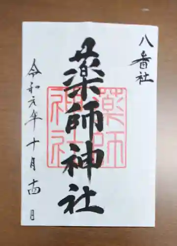 宮地嶽神社の御朱印