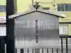 眞性寺(東京都)