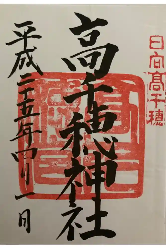 高千穂神社の御朱印