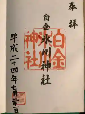 白金氷川神社(東京都)