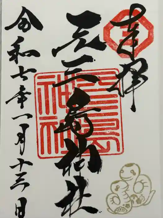 元三島神社の御朱印