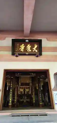 隆明山大栄寺(新潟県)