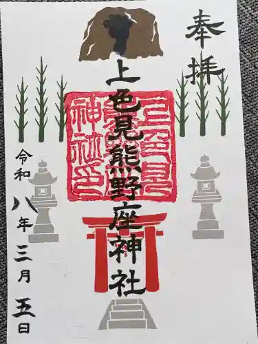 上色見熊野座神社の御朱印
