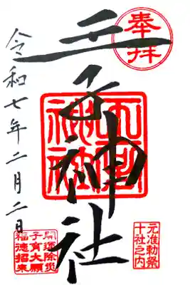 参拝記録