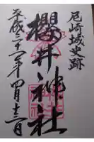 櫻井神社の御朱印