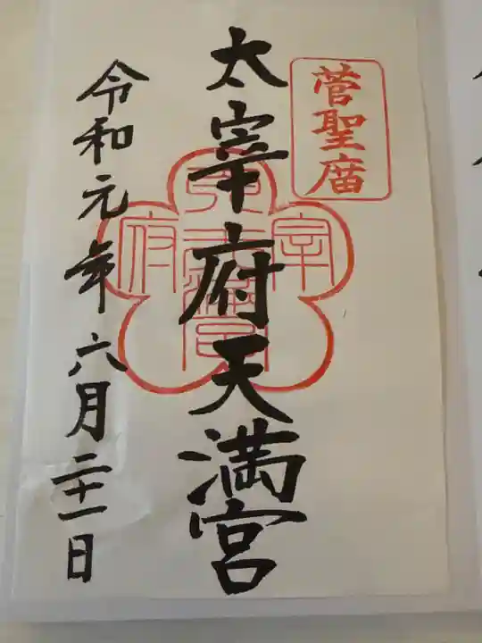 太宰府天満宮の御朱印