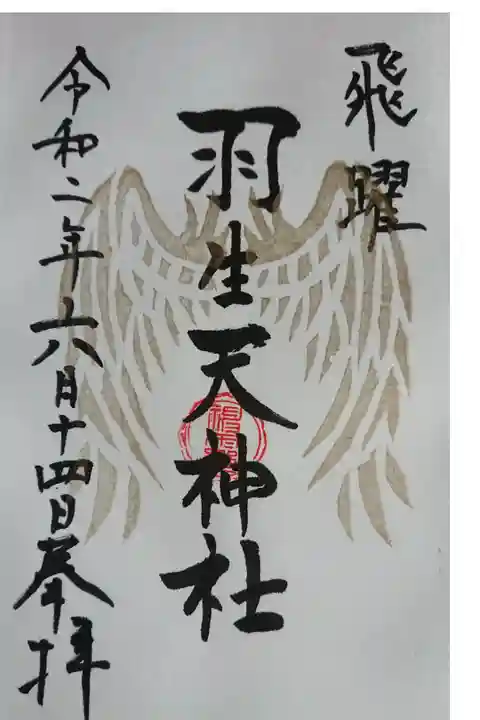 羽生天神社
宮城県黒川郡大郷町羽生字天神畑9