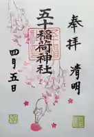 五十稲荷神社(栄寿稲荷神社)の御朱印