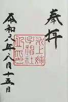 氷上姉子神社(熱田神宮摂社)の御朱印