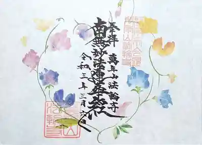 御首題の花は「スイートピー」。
花言葉は門出だそうで😄
お題目を飾っているスイートピーは全体的にハートの形になっておりますよ❤