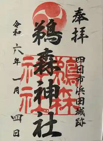 鵜森神社の御朱印 2024年01月