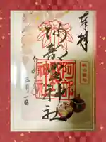 阿部野神社の御朱印