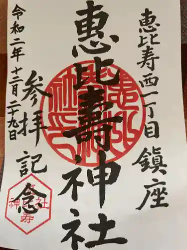 恵比寿神社の御朱印