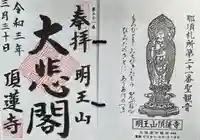 頂蓮寺の御朱印