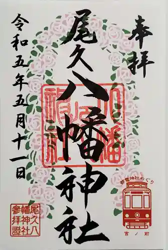 尾久八幡神社の御朱印