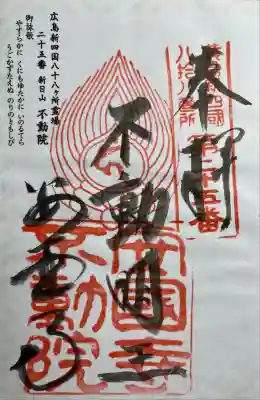 不動院(広島県)