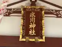 大泉氷川神社(東京都)