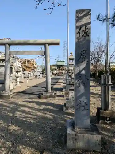 佐屋神社(愛知県)