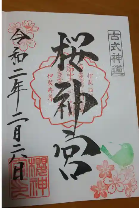 桜神宮の御朱印