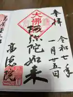 高徳院の御朱印