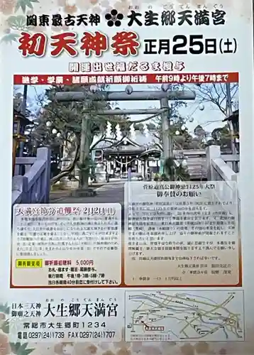 大生郷天満宮(茨城県)