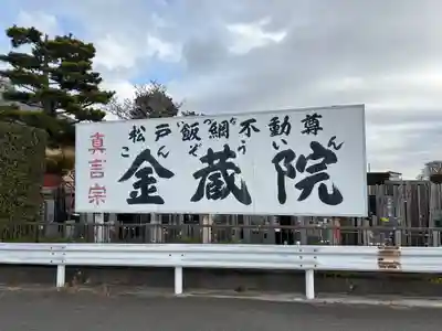 金蔵院(千葉県)