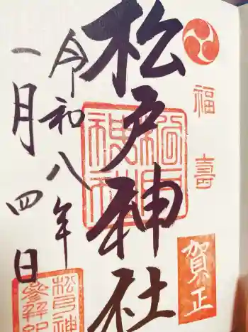 松戸神社の御朱印 2026年01月