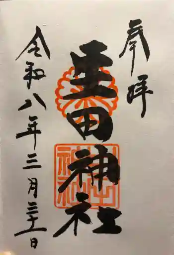 生田神社の御朱印 2026年03月