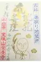 安養寺の御朱印